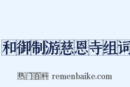 和御制游慈恩寺组词是什么意思的图片